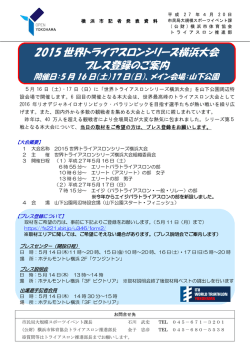 2015 世界トライアスロンシリーズ横浜大会 プレス登録のご案内