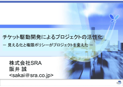 チケット駆動開発によるプロジェクトの活性化 株式会社SRA 阪井誠