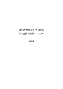 EPSON MAXART PX-9500S PDF 変換・印刷マニュアル ver.2
