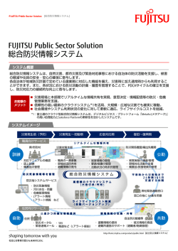 FUJITSU Public Sector Solution 総合防災情報システム