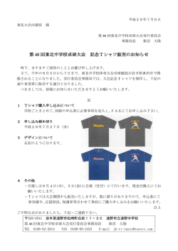 第 46 回東北中学校卓球大会 記念Tシャツ販売のお知らせ