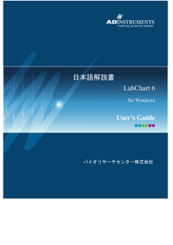 LabChart v6(Windows) - BRC バイオリサーチセンター株式会社
