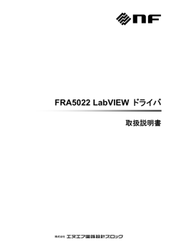 FRA5022 LabVIEWドライバ取扱説明書