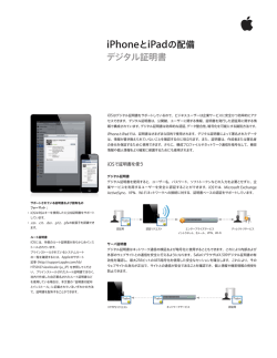 iPhoneとiPadの配備 デジタル証明書