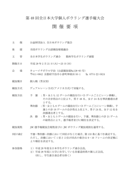 第48回全日本大学個人ボウリング選手権大会 開催要項