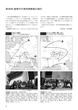 第39回 建築学生海外研修旅行報告 - 日本大学理工学部建築学科