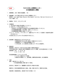 ラオス日本人材開発センター 日本語教員求人情報 急募