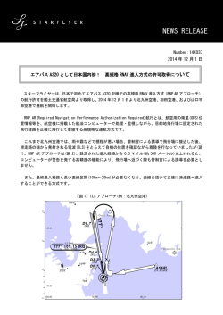 エアバスA320として日本国内初！ 高規格RNAV進入