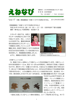 Vol.17 特集：環境講演会「木質バイオマス利用のすすめ」