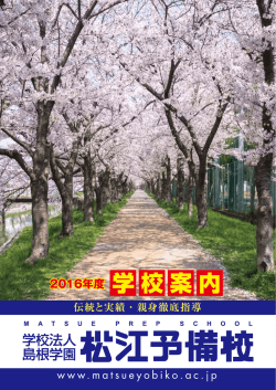 今年度の「松江予備校パンフレット」をご覧頂きご確認ください
