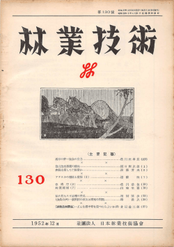 130号 - 日本森林技術協会デジタル図書館