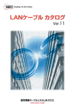 LANケーブル カタログ - 昭和電線ホールディングス