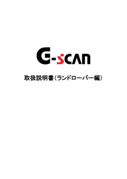 G-scan 取扱説明書（ランドローバー編）