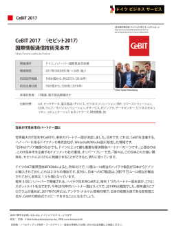 CeBIT 2017 （セビット2017） 国際情報通信技術見本市