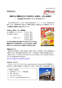 讃岐うどん「製麺大学」にて「台湾うどん・台湾カレーうどん」を販売！