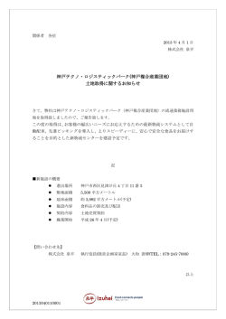 神戸テクノ・ロジスティックパーク(神戸複合産業団地) 土地取得に関する