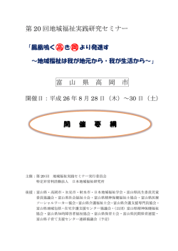 第20回地域福祉実践セミナー開催要綱 - 特定非営利活動法人 日本地域