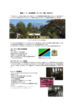 最新コーヒー産地情報∼タンザニア編（2009.01）