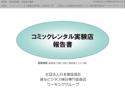 コミックレンタル実験店 報告書 - 一般社団法人 日本書籍出版協会