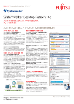 Systemwalker Desktop Patrol V14g (14.2.0) カタログ