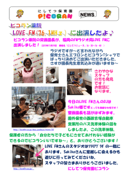 ピコラン薬院の齊藤園長が、福岡のFMラジオ局LOVE FMに ラジオです