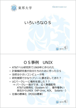 いろいろなOS OS事例 UNIX