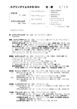 Page 1 スプリングフェスタの 2014 2／19 牡・鹿 ｛ Deputy Minister