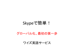Skypeで簡単！ - ワイズ英語サービス