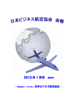 2013 年 1 月号 - 日本ビジネス航空協会