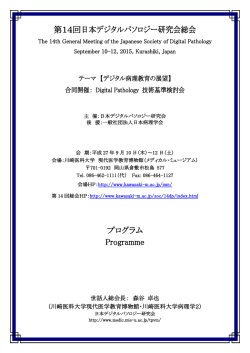 第14回日本デジタルパソロジー研究会総会 プログラム Programme