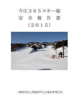 今庄365スキー場 安 全 報 告 書 （2015）