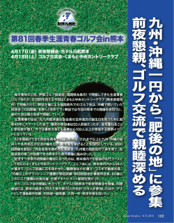 第81回春季生涯青春ゴルフ会in熊本／2015年6月号132