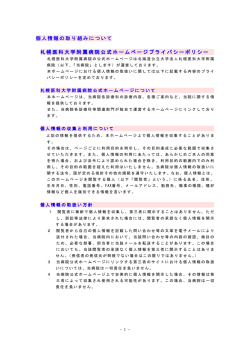 個人情報の取り組みについて 札幌医科大学附属病院公式ホームページ