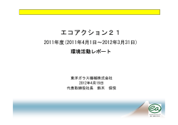 2011年度環境活動レポート (PDF 315 KB)