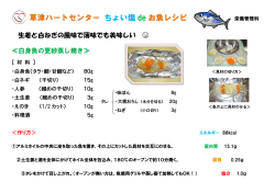 草津ハートセンター ちょい塩 de お魚レシピ