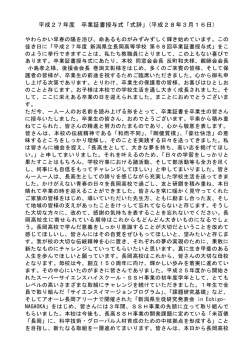 平成27年度 卒業証書授与式「式辞」(平成28年3月16日)