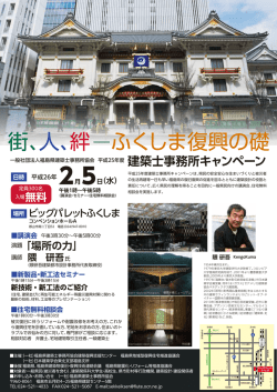 街、人、絆 ふくしま復興の礎 - 福島県地域型復興住宅推進協議会
