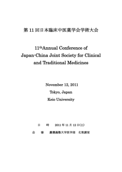 第 11 回日本臨床中医薬学会学術大会 11thAnnual