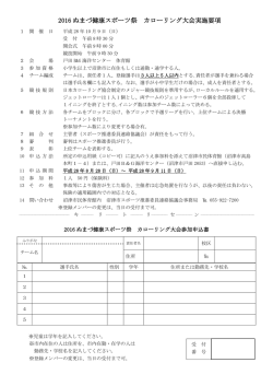 2016 ぬまづ健康スポーツ祭 カローリング大会実施要項
