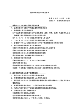 1/23 規制改革会議への要望事項 平成19年10月