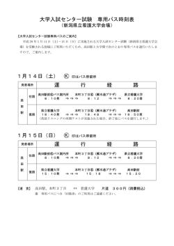 大学入試センター試験専用バス時刻表
