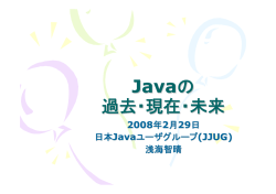 D1-B2FB-6: Java の過去、現在、未来