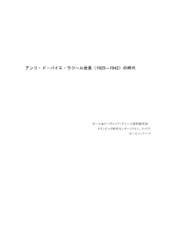 第2章 - 特定非営利活動法人 日本オリンピック・アカデミー