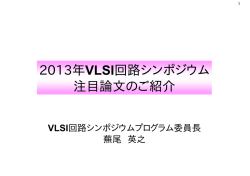 2013年VLSI回路シンポジウム 注目論文のご紹介 2013年VLSI回路