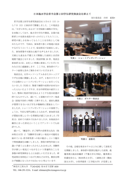 日本海水学会若手会第 2 回学生研究発表会を終えて