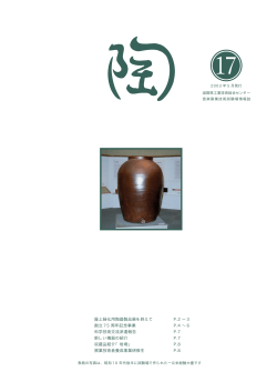 屋上緑化用陶器製品展を終えて P.2 ∼ 3 創立 75 周年記念事業 P.4