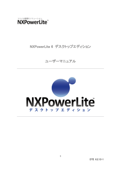 バージョン6 マニュアル - NXPowerLite