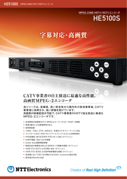 MPEG-2対応 HDTV/SDTVエンコーダ HE5100S