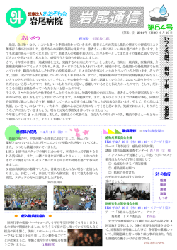 岩尾通信 第54号 ＜2014年6月10日発行＞ 【PDF：0.96MB】