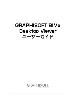 BIMx Desktop Viewer ユーザーガイド